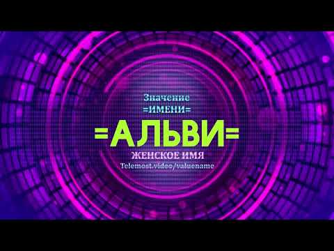 Значение имени Альви - Тайна имени