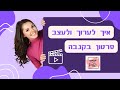 איך לערוך ולעצב סרטון בקנבה איך לערוך ולעצב סרטון בקנבה