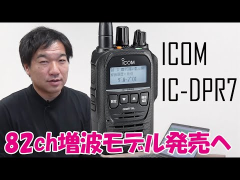 ICOM IC-DPR7 82ch機 デジタル簡易無線チャンネル増波でマイチェン