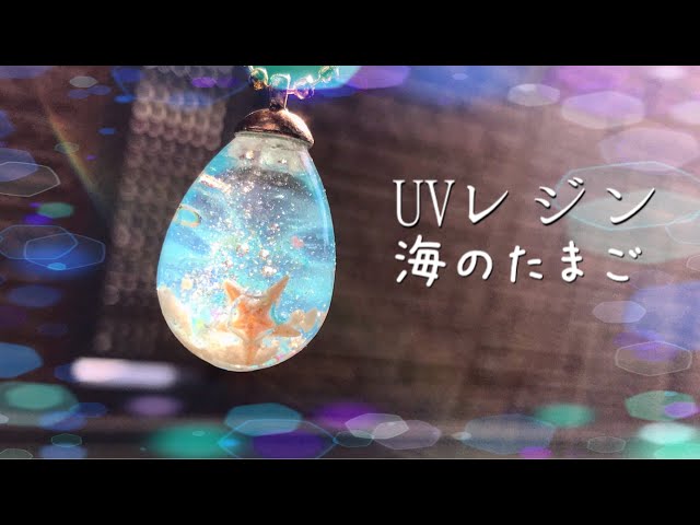 【Resin/レジン】海のたまごレジン【смола/레진】