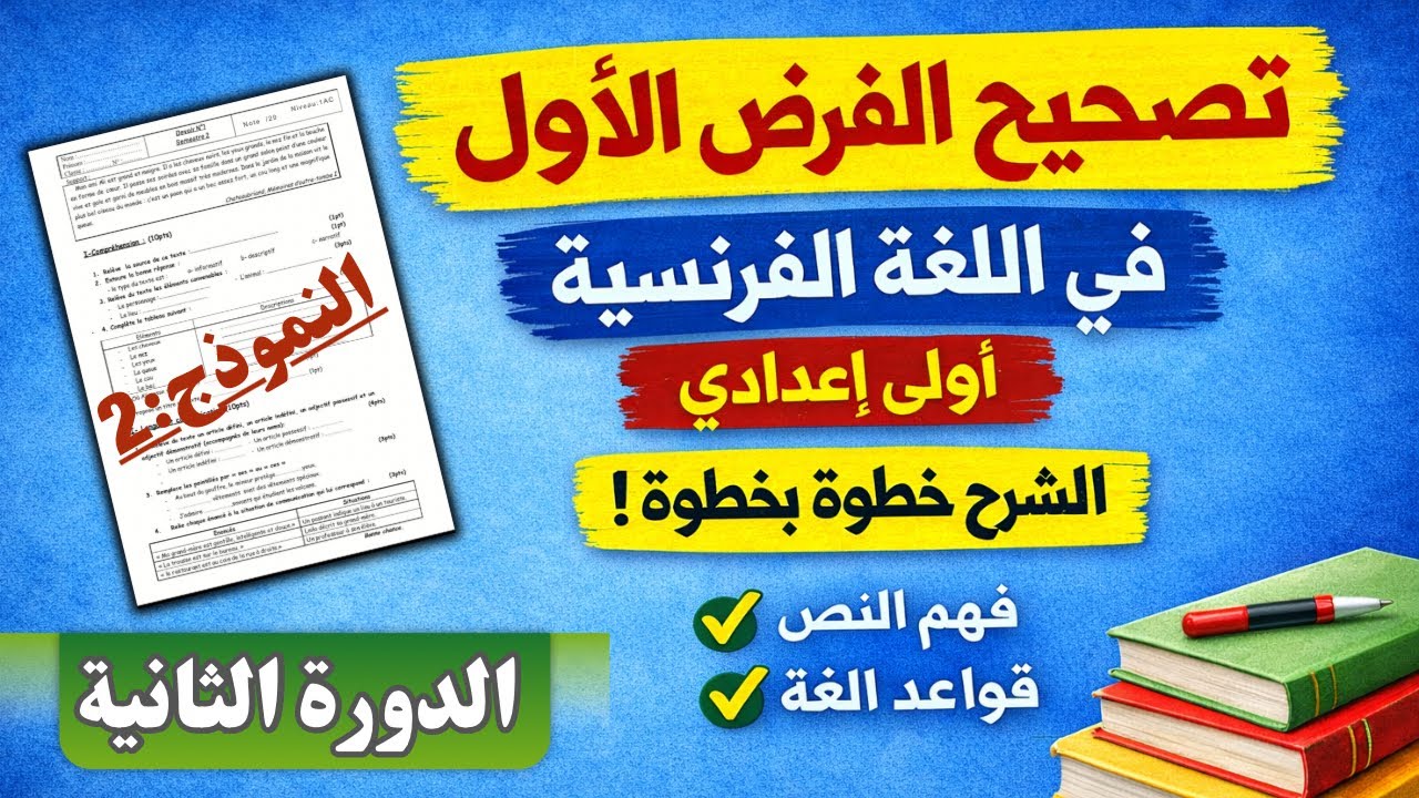 تصحيح الفرض الأول في اللغة الفرنسية أولى إعدادي الدورة الثانية مع الشرح خطوة بخطوة (النموذج:2)