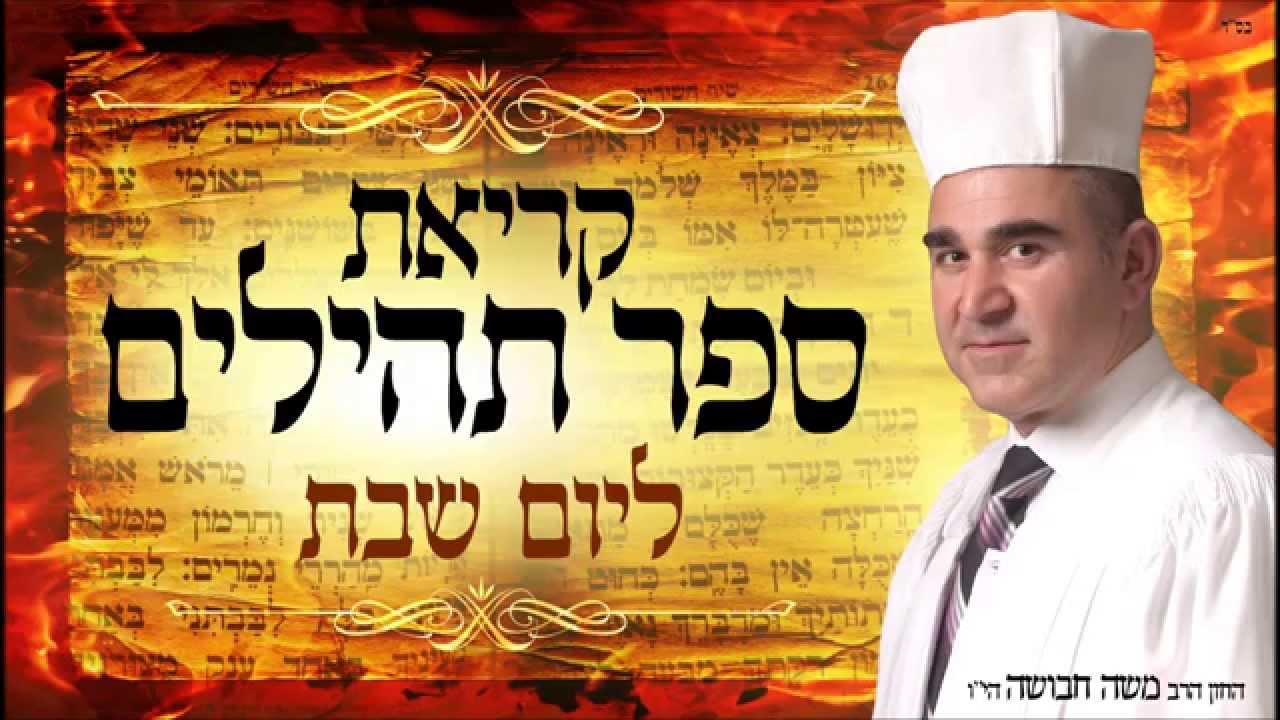 החזן משה חבושה הי'ו  - מחולק לימות השבוע - יום שבת קודש