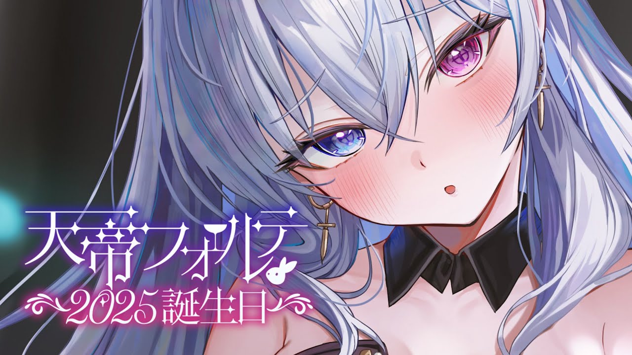 天帝フォルテ生誕祭2025】誕生日だ！！おうち3Dする【天帝フォルテ
