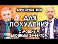 Аффирмации для похудения с двойным эффектом💥Мотивация на снижение веса