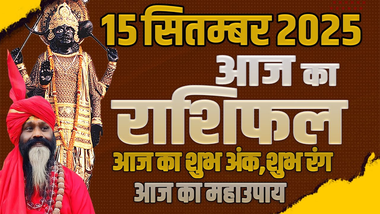 15 September 2025 Today Horoscope || आज का राशिफल || AAJ KA RASHIFAL || Daati Maharaj ||