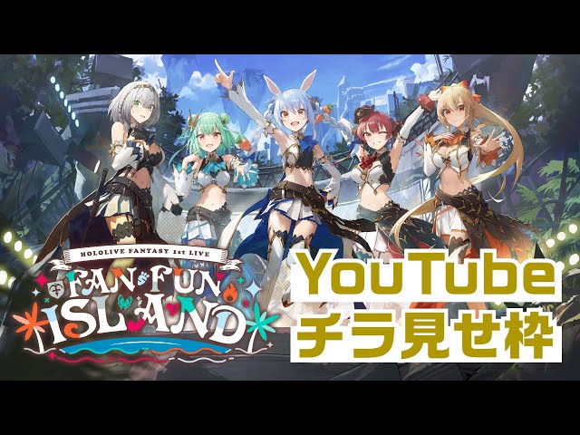 【チラ見せ】HOLOLIVE FANTASY 1st LIVE FAN FUN ISLAND【 #ホロライブ3期生1stライブ 】のサムネイル