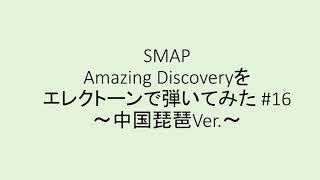 SMAP Amazing Discovery を弾いてみた#16【エレクトーン】