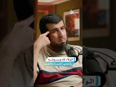 ماذا يجب على المسلم في ولائه لله عزوجل ولرسوله صلى الله عليه وسلم وبماذا يرتبط البراء بسط