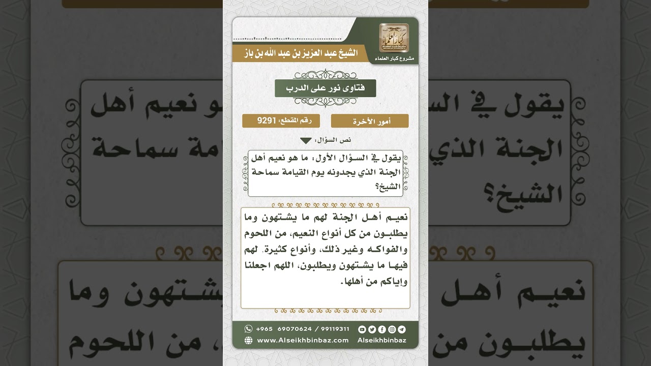 9291 - نعيم أهل الجنة -  نور على الدرب