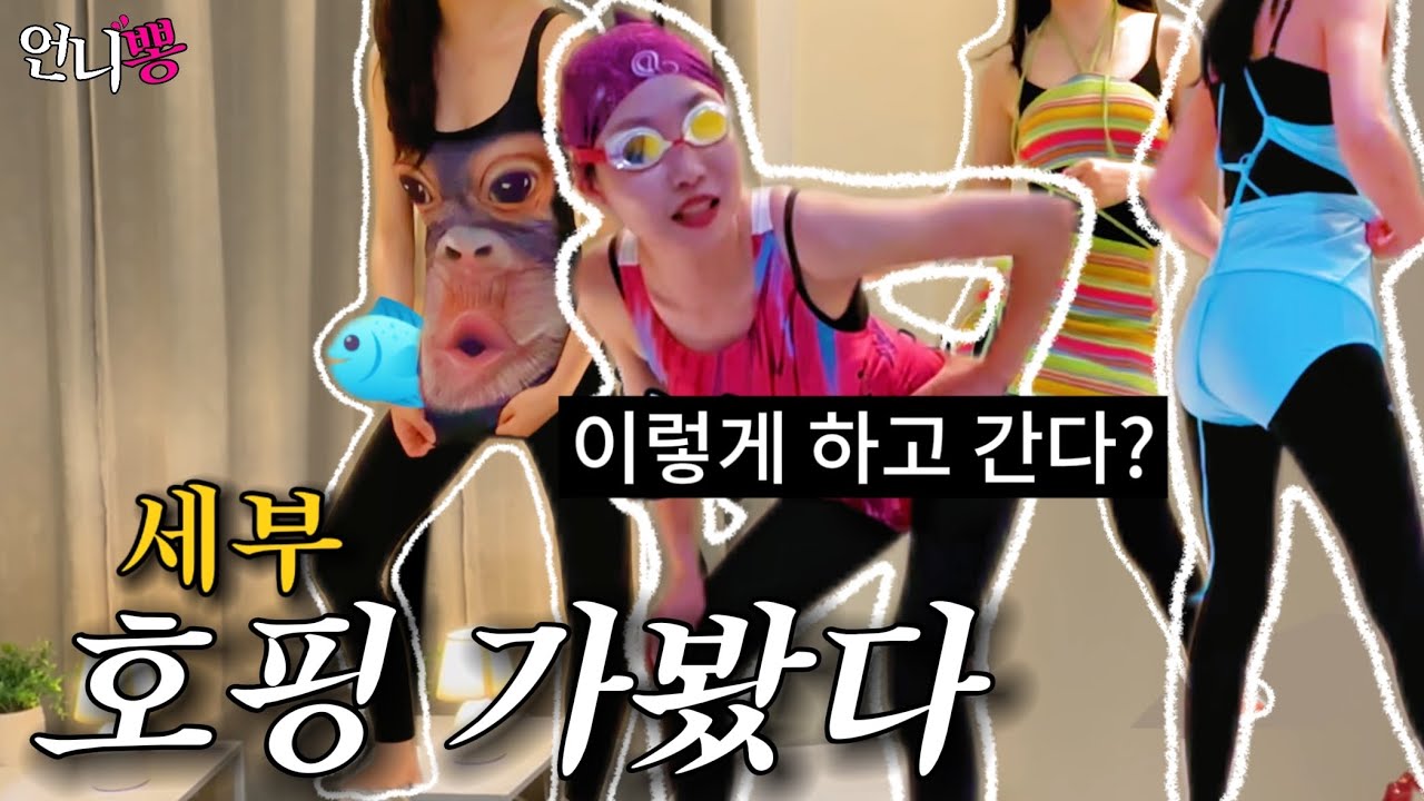 [더빙 브이로그] 세부 호핑은 여기다🚢⚓️ 정신없이 알찬 여행🥭🍺ㅎ🤿 해적호핑 /입국팩