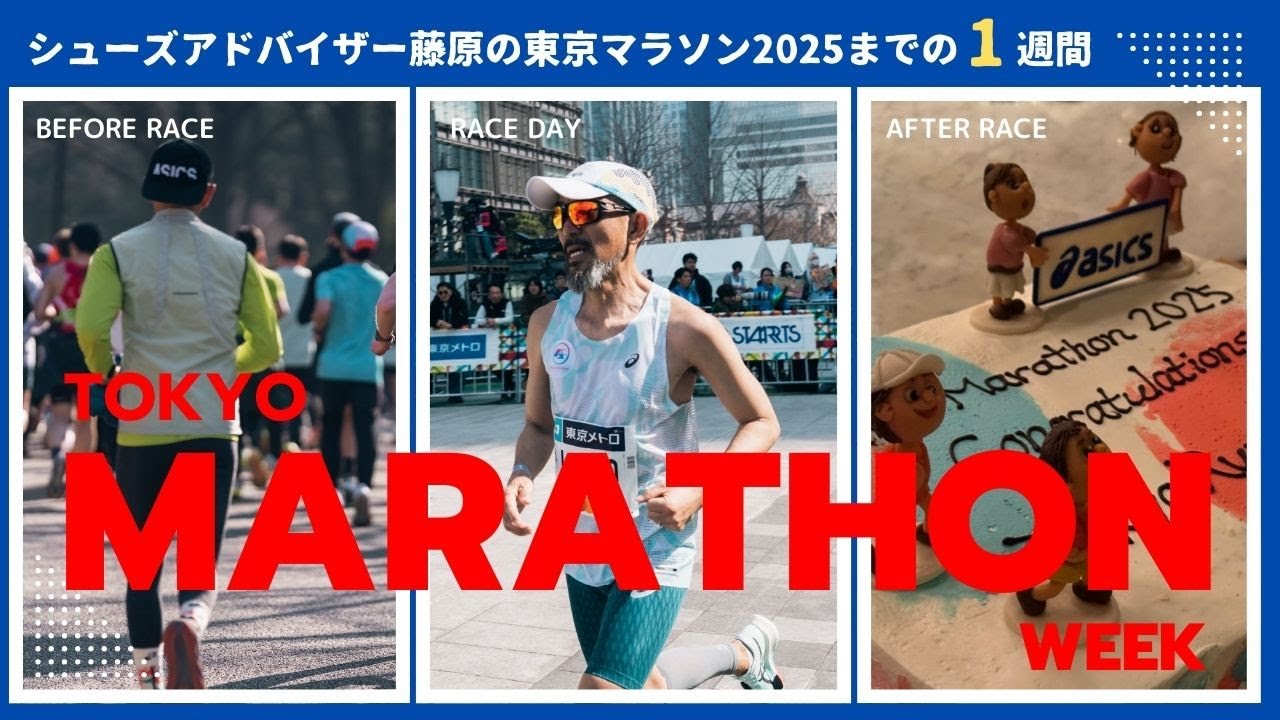 シューズアドバイザー藤原のTOKYO MARATHON WEEK / 東京マラソン2025までの1週間