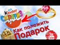 Как засунуть кольцо в киндер сюрприз. Легко и просто.Супер способ!