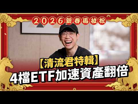 別只會傻存 0050！30 歲前破千萬的「進階配置術」：這 4 檔 ETF 組合，讓你的資產效率翻倍｜ft.清流君【2026 新春投資馬拉松】EP13