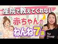 出産後に知っておきたい！産院では教えてくれない赤ちゃんの睡眠トラブル解決術７選