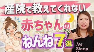 出産後に知っておきたい！産院では教えてくれない赤ちゃんの睡眠トラブル解決術７選