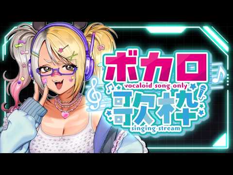 【歌枠/KARAOKE】みんなの好きなボカロはなに？ボカロ縛り歌枠🎤🎶【#なうあーゆー/一二美アユ】