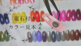 【ジェルネイル】マグネット式ネイルカラーチャートの作り方　カラーサンプル作りに革命！磁石でくっついて並べ替え簡単なカラーチャートサンプル　サロンワークのイライラを解消