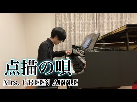 【ピアノ】『 点描の唄 / Mrs. GREEN APPLE feat. 井上苑子 』真面目に弾いてみた