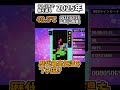 テトリスで振り返る2025年【Tetris99】 #Shorts