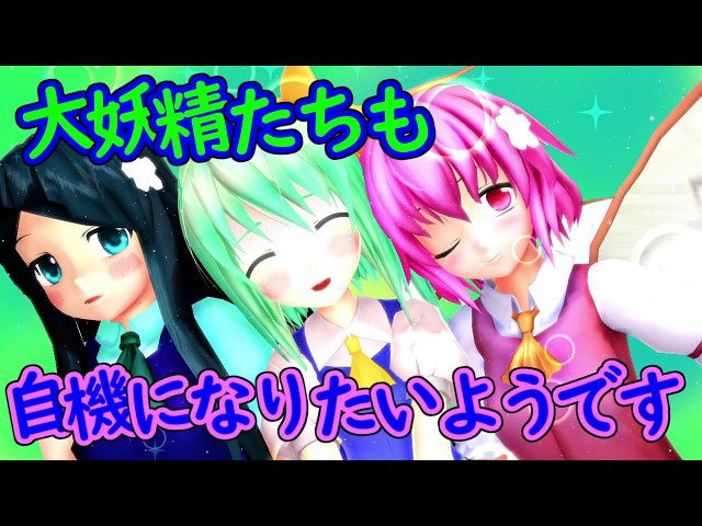 Touhou MMD] The great fairies also seem to want to become your own