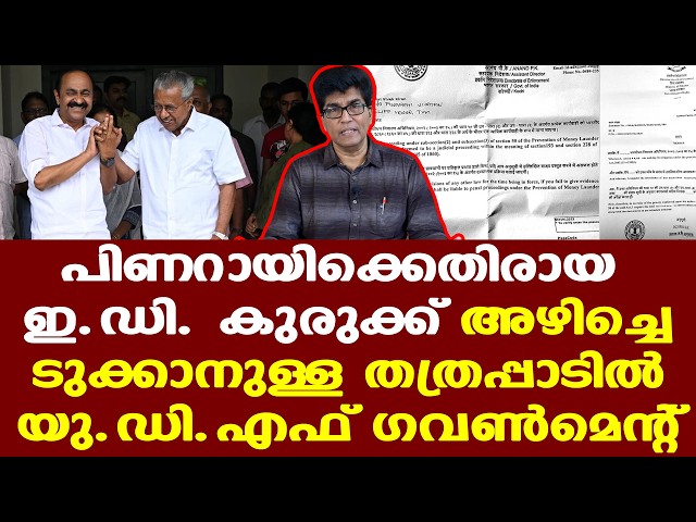Pinarayi | CPM | പിണറായിക്കെതിരായ ഇഡി കുരുക്ക് അഴിച്ചെടുക്കാനുള്ള തത്രപ്പാടിലാണ് യുഡിഎഫ് ഗവണ്‍മെന്റ്