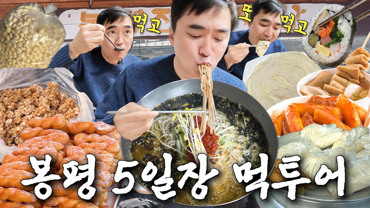 먹방 아저씨의 봉평 5일장 맛집 찾기🔍 | 시장 먹방 | 메밀국수 | 메밀전 | 꽈배기 | 뻥튀기 | 나의 쓰레기 아저씨 EP.76