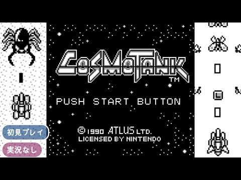 GB】コスモタンク COSMO TANK【実況なし/初見プレイ/ゲームボーイ/720p