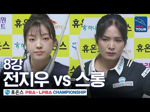 [8강] 스롱피아비 vs <strong>전지우</strong> [휴온스 LPBA챔피언십 24-25]