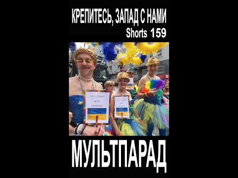 Германия, гейпарад. Shorts 159. Смешные видео. МУЛЬТПАРАД COMEDY.