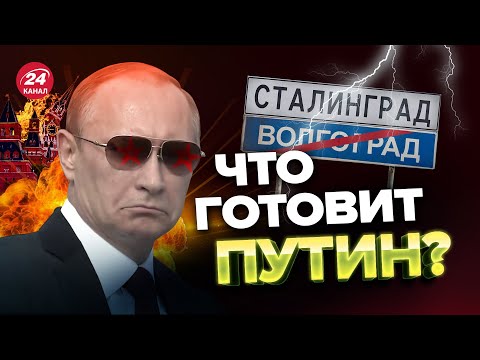 ⚡️Путин ВНЕЗАПНО собрался в Волгоград / Что произойдет?