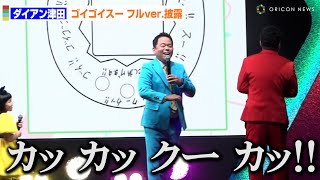 ダイアン津田、超レア「ゴイゴイスー」フルver.を生披露！　「バンダイ・BANDAI SPIRITS」オープニングセレモニー