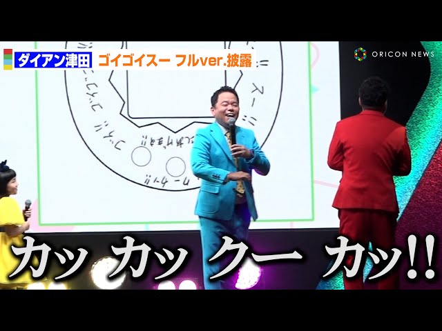 ダイアン津田、超レア「ゴイゴイスー」フルver.を生披露！ 「バンダイ