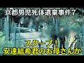 【京都行方不明】さらに事件当日の安達優希容疑者の走行ルートほぼ特定か
