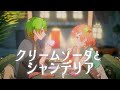 クリームソーダとシャンデリア 歌ってみた/おらんじ~な×天羽よつは クリームソーダとシャンデリア 歌ってみた/おらんじ~な×天羽よつは:w32:h24