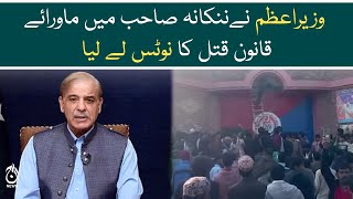 PM Shehbaz Sharif took notice of Nankana Sahib incident - Aaj News