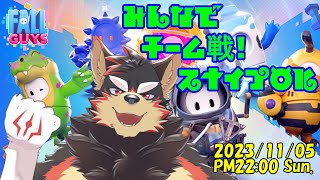 【Fall Guys #133】フォールガイズでチーム戦を楽しもう！スナイプ大歓迎！！【VTuber/ジュージュー】