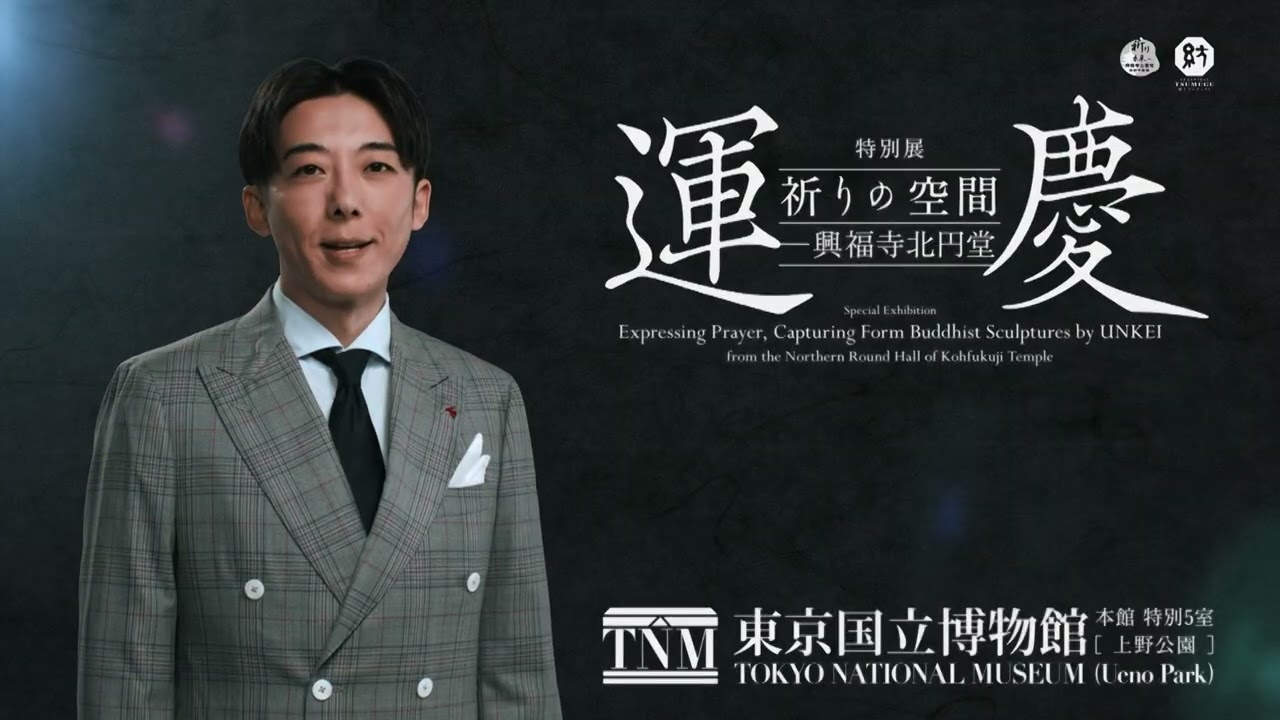 レポート】特別展「運慶 祈りの空間――興福寺北円堂」東京国立博物館で