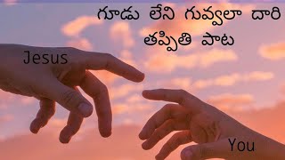 GUDULENI GUVVALA DARI TAPPITI SONG-గూడు లేని గువ్వలా దారి తప్పితి పాట