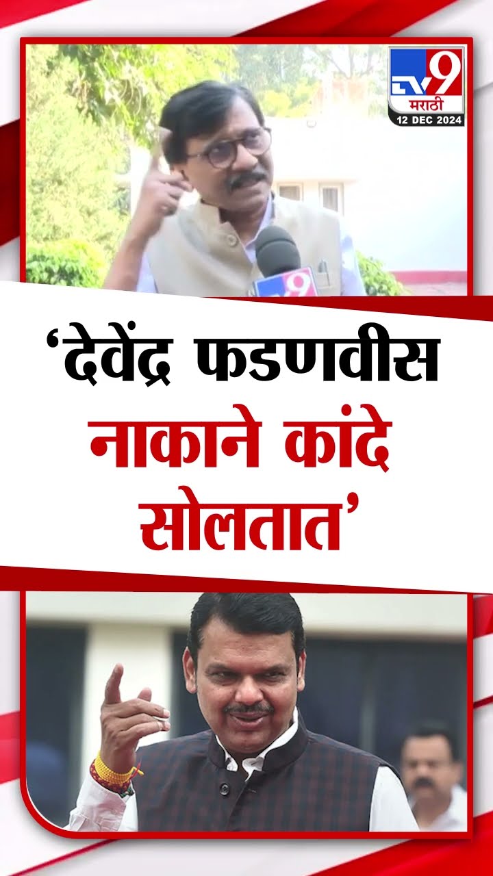 Sanjay Raut | Devendra Fadnavis नाकाने कांदे सोलतात