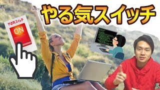 プログラミングの勉強でやる気スイッチを入れる3つの方法