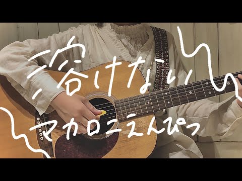【溶けない マカロニえんぴつ 弾き語り】15歳 高校生 ギター cover