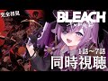 【 同時視聴 】完全初見👀リバソルからハマったVtuberと観る! #BLEACH 千年血戦篇 1話~7話 +感想会【新人Vtuber/レミュル】