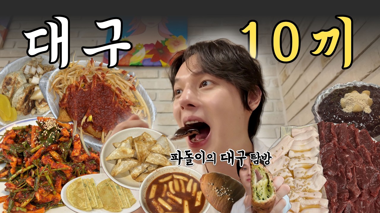 대구 여행 먹방 vlog!! 맛집 추천! 대구 현지인 맛집 10곳 도장 깨기!
