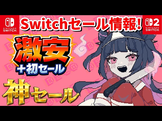 Switch Sale Information!] A super-cheap sale with 6 titles on sale