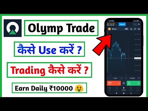 Olymp Trade | Olymp trade kaise khele | Olymp trading se paise kaise kamaye | How To Use Olymp Trade