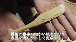 竹でバターナイフ作り～後編【ほしの工房】