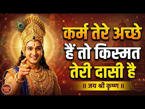 कर्म तेरे अच्छे हैं तो किस्मत तेरी  | Best Krishna Motivation | Krishna Vani | Geeta Saar #krishna