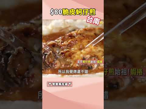安平蚵仔煎始祖！蝦捲、蚵仔酥海味噴發《一起打卡吧》02集