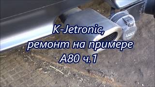 ☝ K-Jetronic, ремонт на примере А80 ч.1 ✔️