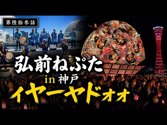 Cultural Exchange] Hirosaki Neputa in Kobe, Kobe City, Hyogo